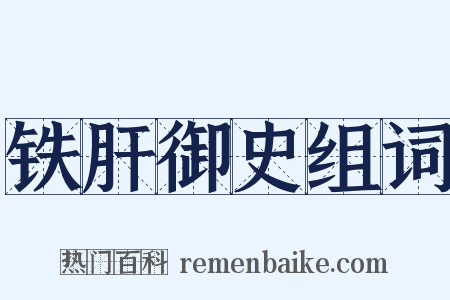 铁肝御史组词是什么意思的图片